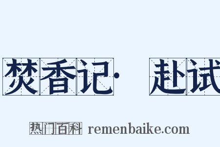 焚香记·赴试是什么意思的图片